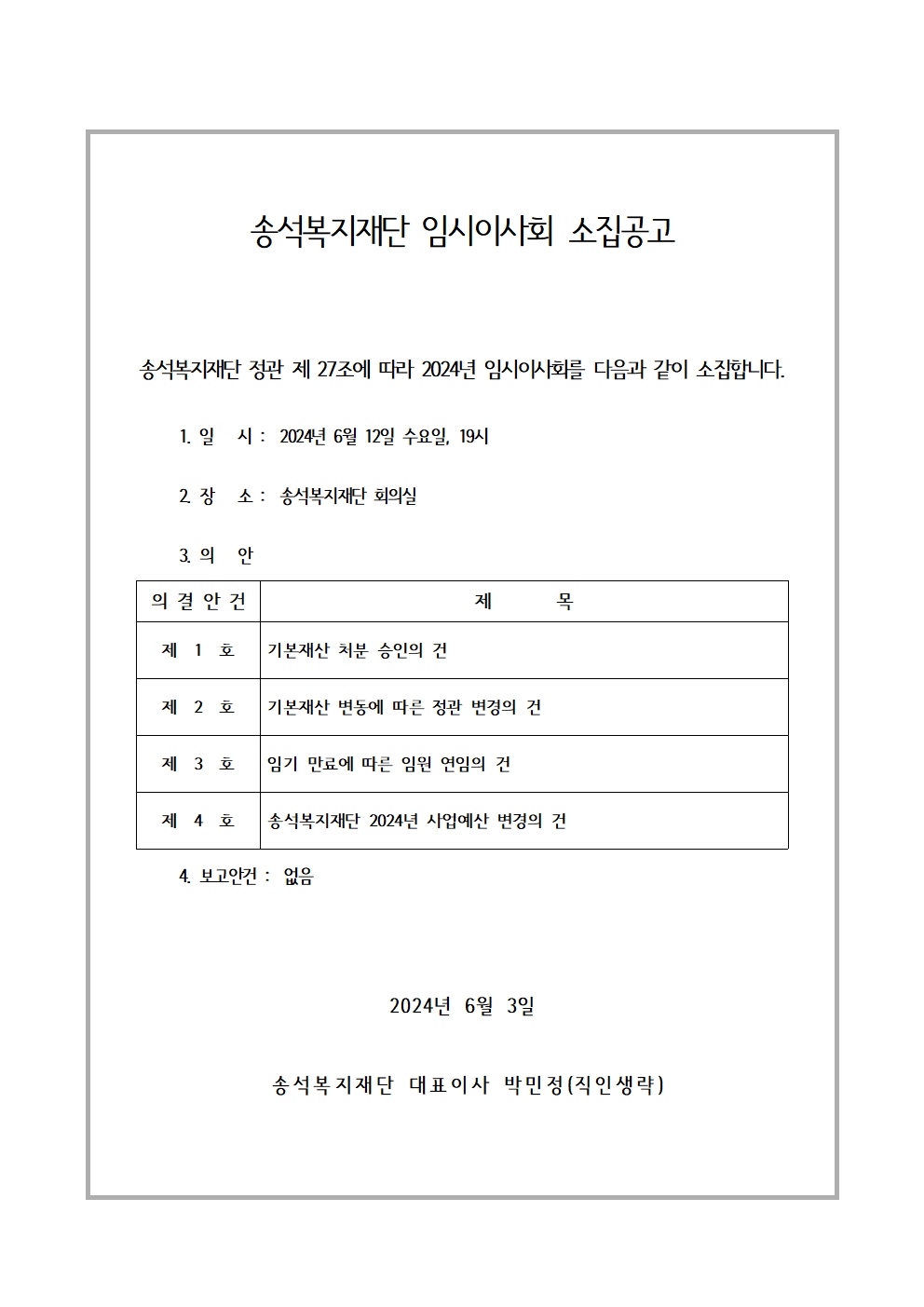 20240612_임시이사회소집공고001.jpg