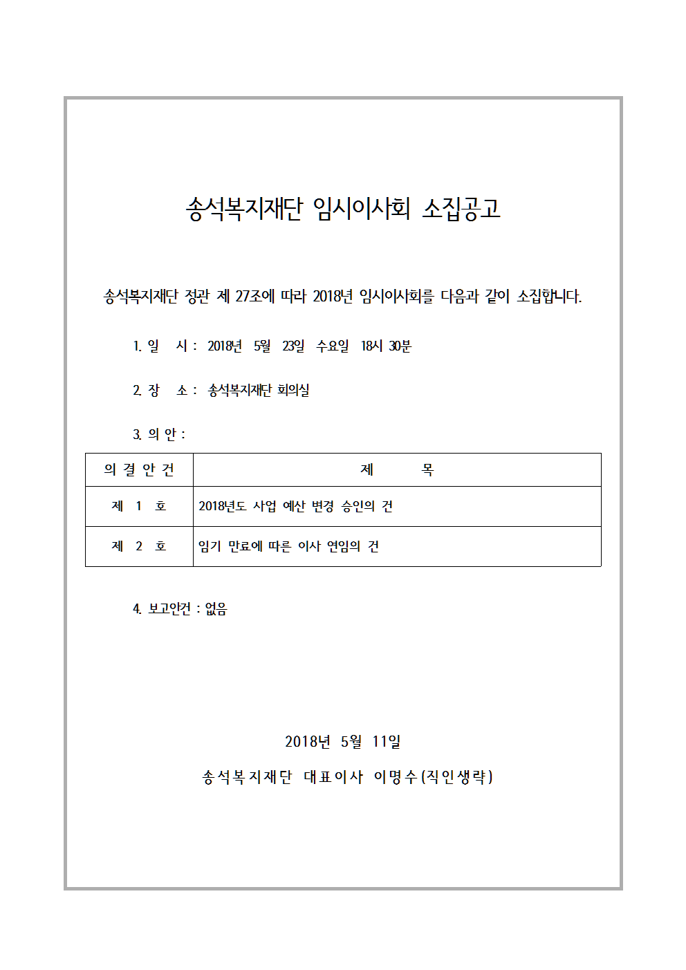 송석복지재단 임시이사회 소집공고002.png