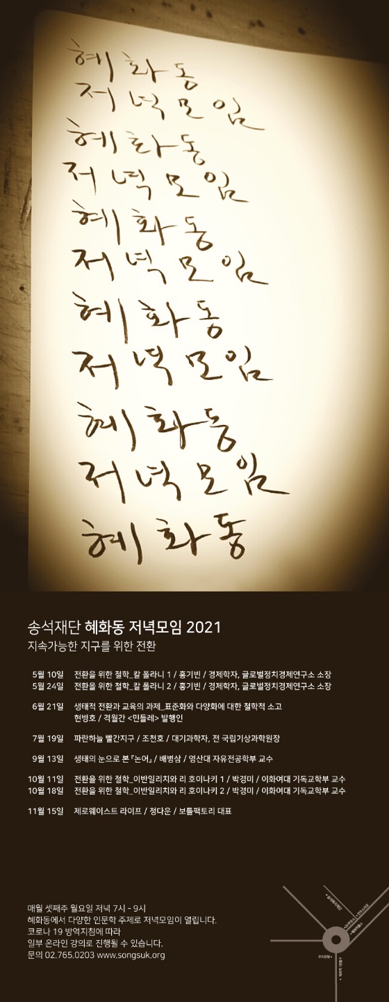 송석재단-혜화동저녁모임-포스터.jpg