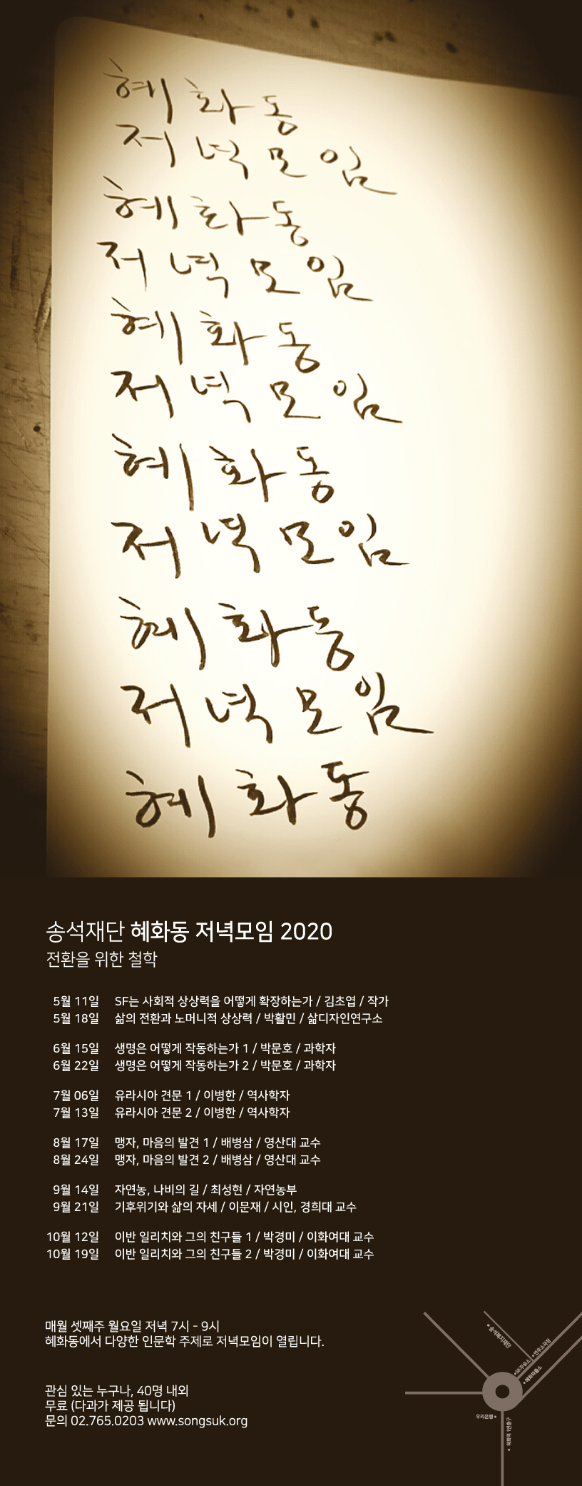 사본 -2020년 혜화동저녁모임_포스터(최종본).jpg